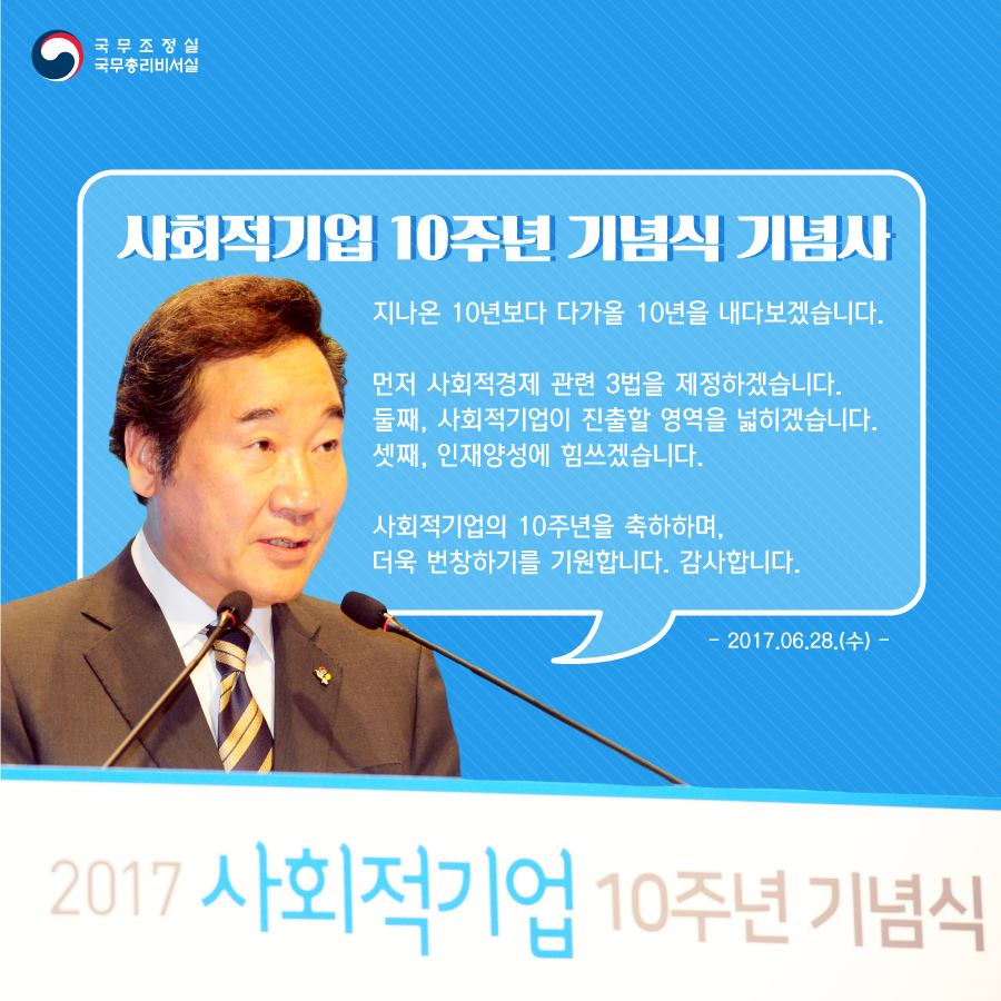 [이낙연 국무총리, 사회적기업 10주년 기념식 기념사 _ 170629]

이낙연 총리는 중소기업중앙회에서 열린 '사회적기업 10주년 기념식'에서 다가올 10년을 내다보는 문재인 정부가 되겠다고 밝혔다.

➤nyarchives.asia/forum/view/110…
➤yna.co.kr/view/AKR201706…
#이낙연기록관