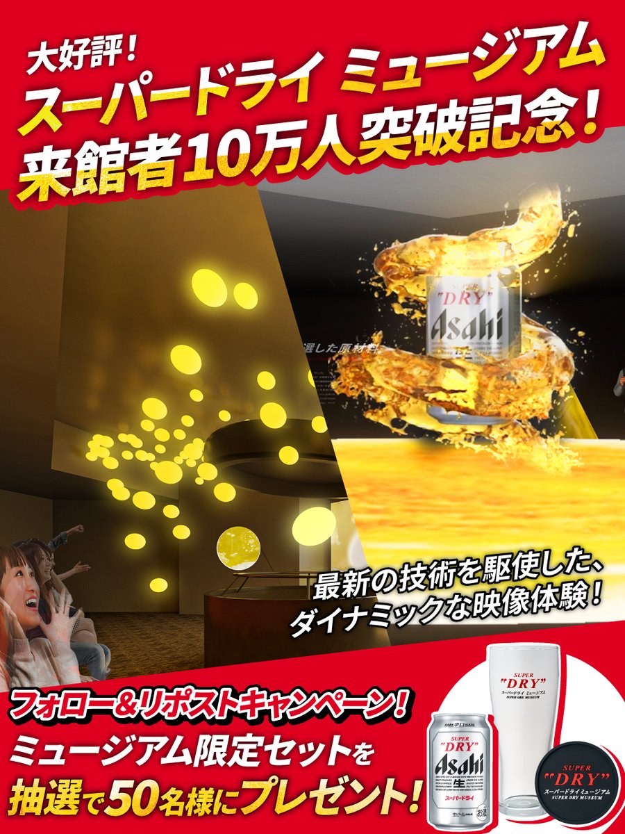 superdrymuseum's tweet photo. ＼締切迫る‼／

#スーパードライミュージアム
来館者10万人突破を記念して抽選で50名様に
#ミュージアム限定セット をプレゼント‼

まだ間に合います‼

#来館者10万人突破

✅応募方法
1⃣ @superdrymuseum をフォロー
2⃣このツイートをRPで完了！

▼応募要項
https://t.co/bs1JkKaeJJ https://t.co/qFLTId2ZWm