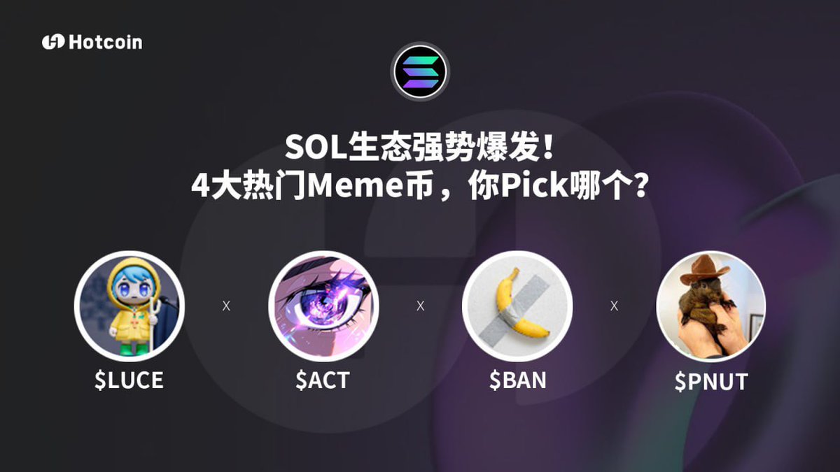 SOL生态强势爆发！ 4大热门Meme币，你Pick哪个？ $LUCE $ACT $BAN $PNUT 欢迎在评论区分享你的选择！🔽  热门币种交易就上热币👉 https://t.co/dOeaI2421f #