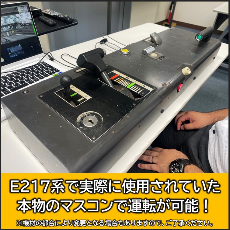 トレインシュミレーションセット！ E217系で使用されていたマスコンで運転可能！／ 2024年11月23日(土)に