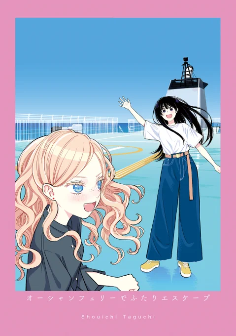 新刊「オーシャンフェリーでふたりエスケープ」COMITIA150 東7ホール【D51a】田口囁一/トマソン商會にて頒布します!どうぞよろしくお願いいたします〜! 