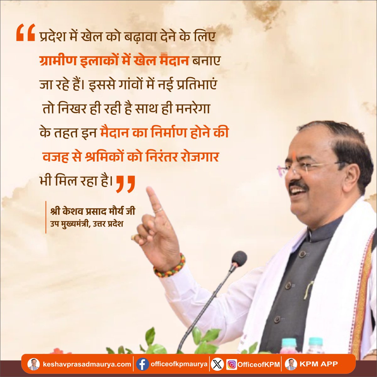 Office of Keshav Prasad Maurya (@officeofkpm) on Twitter photo प्रदेश में खेल को बढ़ावा देने के लिए ग्रामीण इलाकों में खेल मैदान बनाए जा रहे हैं। इससे गांवों में नई प्रतिभाएं तो निखर ही रही है साथ ही मनरेगा के तहत इन मैदान का निर्माण होने की वजह से श्रमिकों को निरंतर रोजगार भी मिल रहा है।
-मा0 उपमुख्यमंत्री श्री <a href="/kpmaurya1/">Keshav Prasad Maurya</a> जी
<a href="/narendramodi/">Narendra Modi</a> प्रदेश में खेल को बढ़ावा देने के लिए ग्रामीण इलाकों में खेल मैदान बनाए जा रहे हैं। इससे गांवों में नई प्रतिभाएं तो निखर ही रही है साथ ही मनरेगा के तहत इन मैदान का निर्माण होने की वजह से श्रमिकों को निरंतर रोजगार भी मिल रहा है।
-मा0 उपमुख्यमंत्री श्री <a href="/kpmaurya1/">Keshav Prasad Maurya</a> जी
<a href="/narendramodi/">Narendra Modi</a>