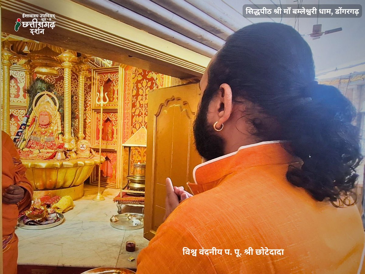 Amish0806's tweet photo. ईशावास्य उपनिषद सूत्र 9, डोंगरगढ़, छत्तीसगढ़ के महाप्रवचन सत्संग के दौरे पर सिद्धपीठ श्री माँ बम्लेश्वरी के दर्शन करते हुए परम पूज्य श्री छोटेदादा https://t.co/SSfN0kCoaq