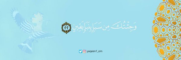 مسابقة #نوفمبر_المجيد الأولى 1⃣

شارك معنا لتفوز بمبلغ مالي💰 قدرة 50 ريال عماني لفائز واحد (مدة المسابقة 48 ساعة)

الطريقة، قم بمتابعة الحساب (<a href="/yaqeen1_om/">يقين 👈 لا للإشاعات✋️</a>)، وغرد في هاشتاج #لا_للإشاعات_عُمان بـ تصميم توعوي حول الشائعات، أو رسالة توعوية في ذات الموضوع؛ لتدخل معنا السحب😍