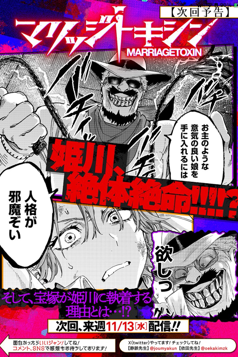 今晩0時🕛最新話配信!
『 #マリッジトキシン 』

明かされるデンジャラスの秘密…!?
そして下呂と嵐山🐹は!?!?

↓嵐山🐹ハムたちが大活躍!な前話はこちらから!
https://t.co/5Tj6hoUthf

最新11巻もよろしくお願いします🙇 