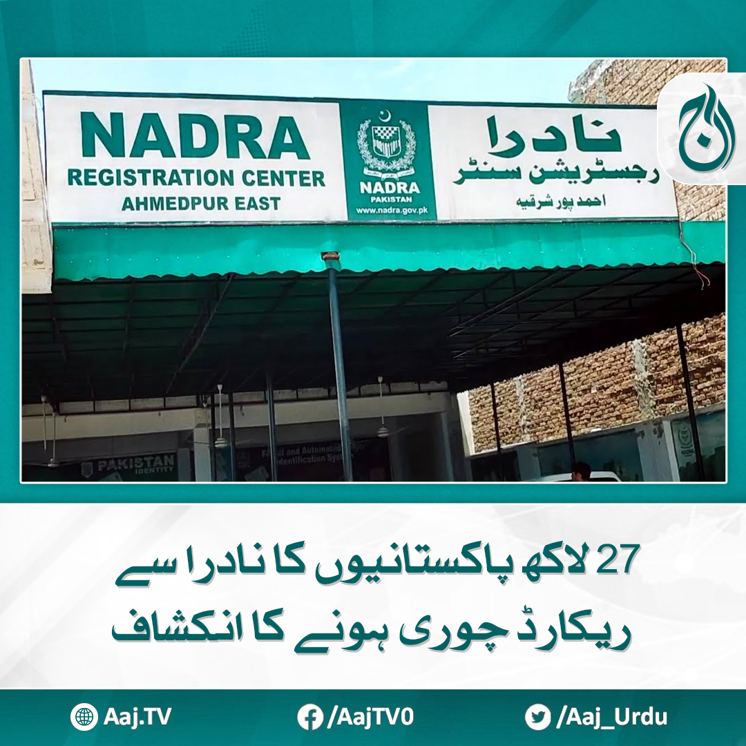 Aaj_Urdu's tweet photo. آغا رفیع اللہ کا ذمہ داران کے خلاف تاحال کارروائی نہ کیے جانے کا انکشاف
مزید پڑھیے: https://t.co/tN6lVLoKhf
#AajNews #nadra #datathieft https://t.co/qrzA3kCrK5