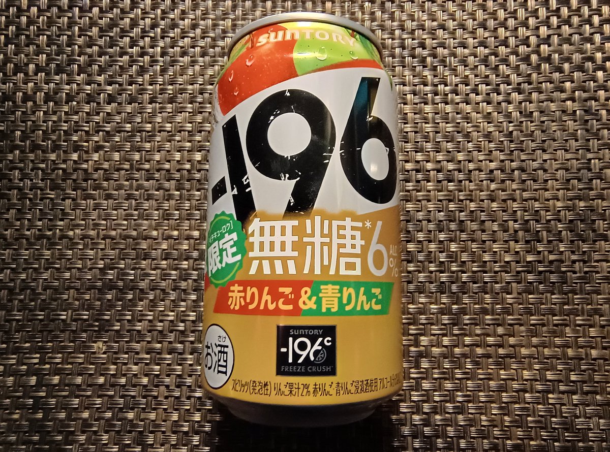 横向き林檎 SUNTORY -196 無糖 赤りんご&青りんご をｶｼｭｯ(`・ω・´)