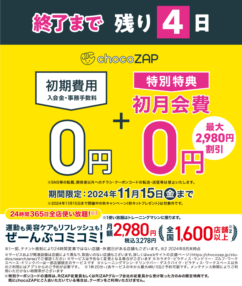 &lt;ライザップ従業員特別割引キャンペーン&gt;
！キャンペーン終了まで4日！

次のチャンスはいつになるか分からない！🉐

従業員紹介CPでのチョコザップご入会で「初期費用」＋「初月会費」が無料に！

▼クーポンコード
INNRZP01093
※入会時にご入力

#チョコザップ 
#ホワイトニング
#ダイエット