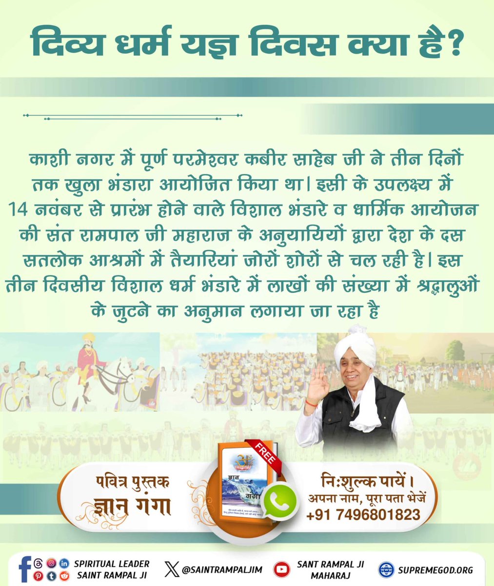 DeepakSolnki9's tweet photo. #दिव्य_धर्म_यज्ञ_दिवस_क्या_है
क्या है दिव्य धर्म यज्ञ दिवस?
दिव्य धर्म यज्ञ दिवस, परमेश्वर कबीर साहेब द्वारा काशी में आयोजित धार्मिक भंडारे की पुनः स्मृति का एक भव्य आयोजन है। इस आयोजन में लाखों श्रद्धालुओं को भोजन कराया जाता 

Sant Rampal Ji Maharaj https://t.co/FoyLaUXC6z