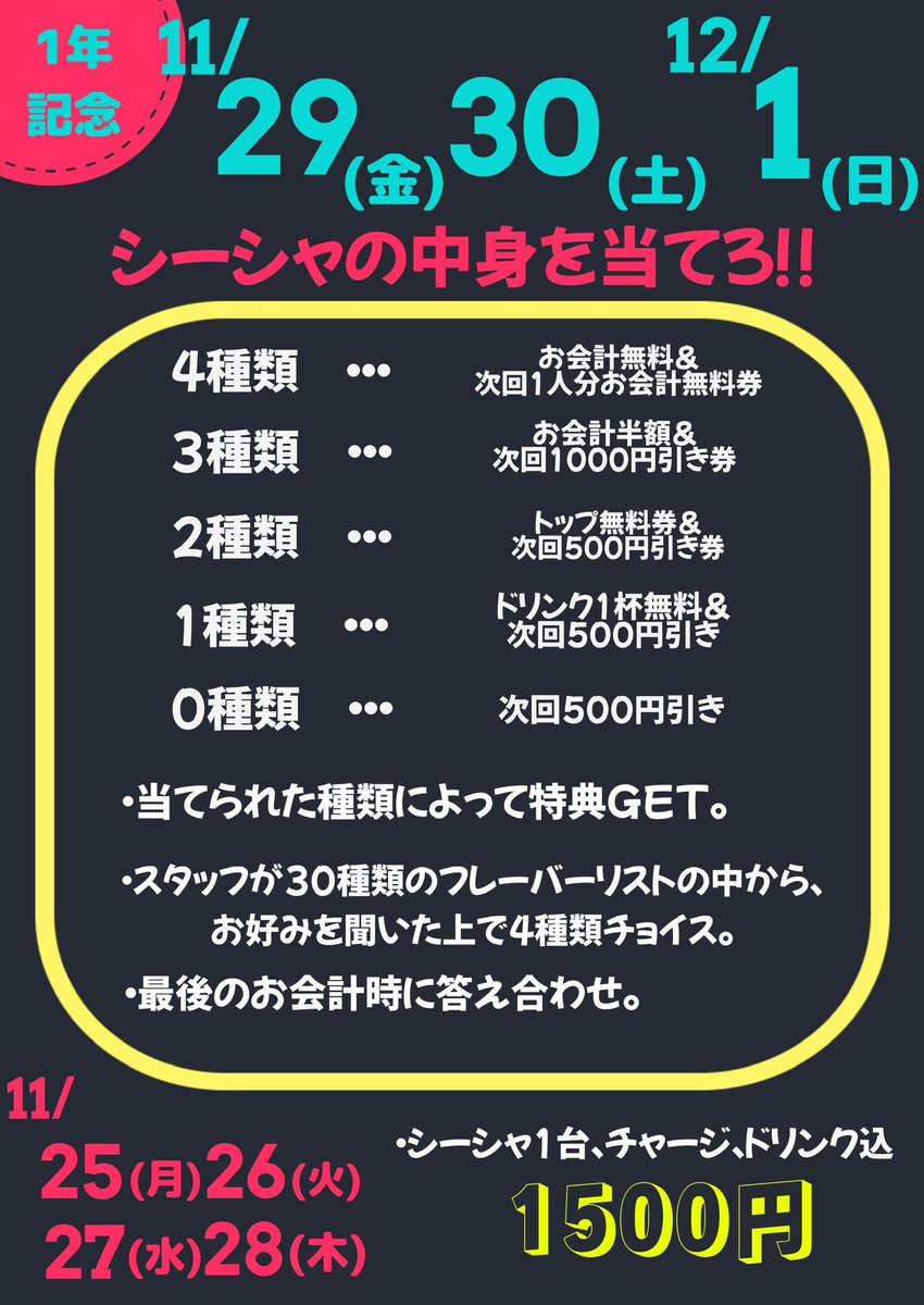 ㊗️お会計無料⁉︎ 1周年イベント開催㊗️

12月1日にAsile Smokeは1周年を迎えます‼︎
感謝の気持ちを込めてイベントを開催致します🎉

◎お会計1500円DAY
11月25日(月)〜11月28日(木)

◎シーシャの中身を当てろ⁉︎
11月29日(金)、30日(土)、12月1日(日)

初めての方でもお気軽にご来店ください‼️