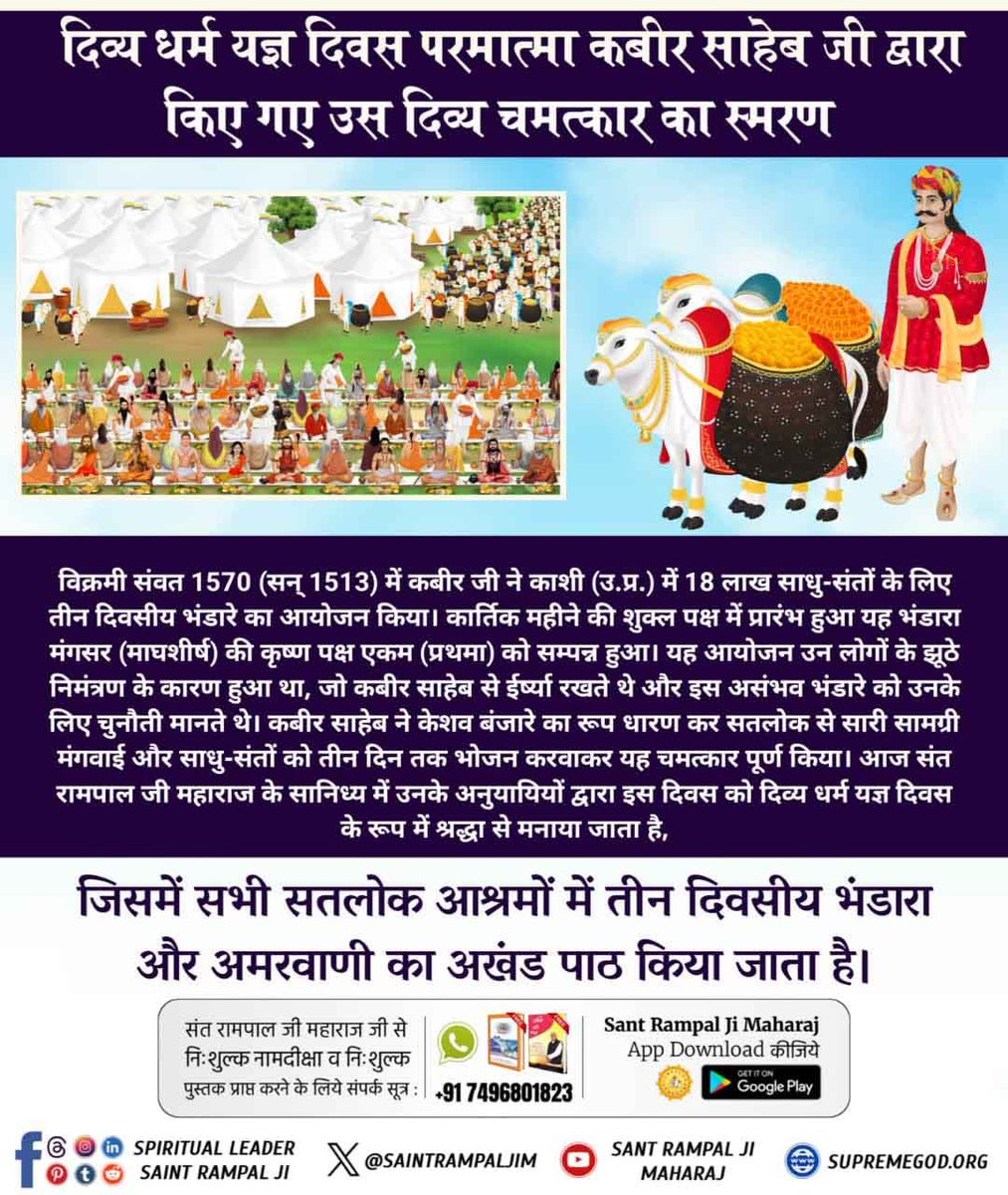 DeepakSolnki9's tweet photo. #दिव्य_धर्म_यज्ञ_दिवस_क्या_है
दिव्य धर्म यज्ञ दिवस परमात्मा कबीर साहेब जी द्वारा किए गए उस दिव्य चमत्कार का स्मरण
  विक्रमी संवत 1570 (सन् 1513) में कबीर जी ने काशी में 18 लाखर साधु-संतों के लिए तीन दिवसीय भंडारे का आयोजन किया

Sant Rampal Ji Maharaj https://t.co/xkMoYZMnC8