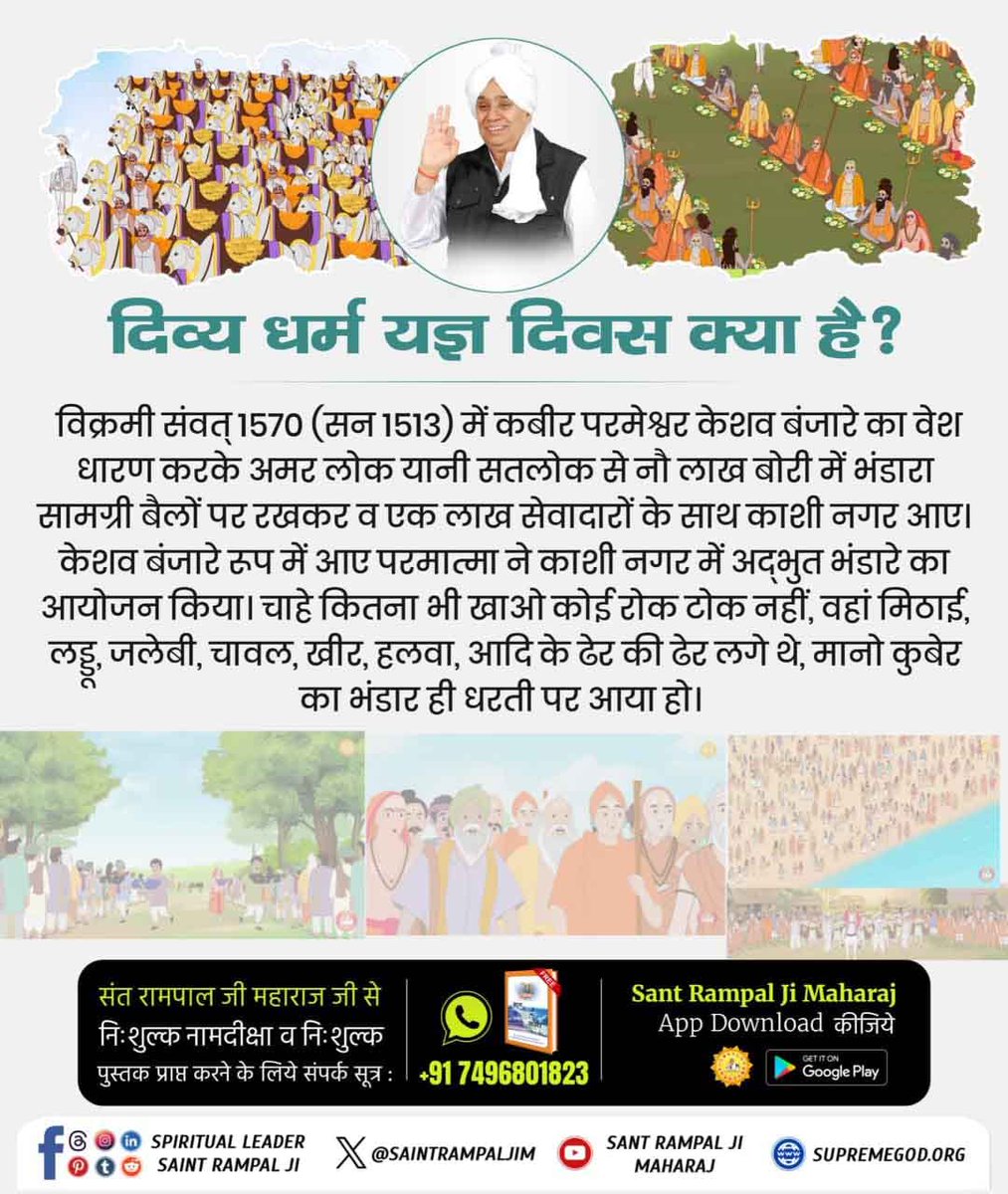 DeepakSolnki9's tweet photo. #दिव्य_धर्म_यज्ञ_दिवस_क्या_है
विक्रमी संवत् 1570 (सन 1513) में कबीर परमेश्वर
केशव बंजारे का वेश धारण करके अमर लोक यानी सतलोक से नौ लाख बोरी में भंडारा सामग्री बैलों पर रखकर व एक लाख सेवादारों के साथ कांशी नगर आए

Sant Rampal Ji Maharaj https://t.co/OycS6E6qQ4