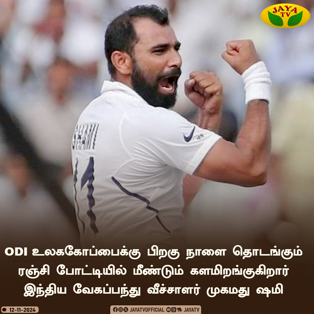 JayaTvOfficial's tweet image. ரஞ்சி போட்டியில் மீண்டும் களமிறங்குகிறார் இந்திய வேகப்பந்து வீச்சாளர் முகமது ஷமி🔥

#Worldup #Ranchi #odi #mohammedshami #jayatv @MdShami11