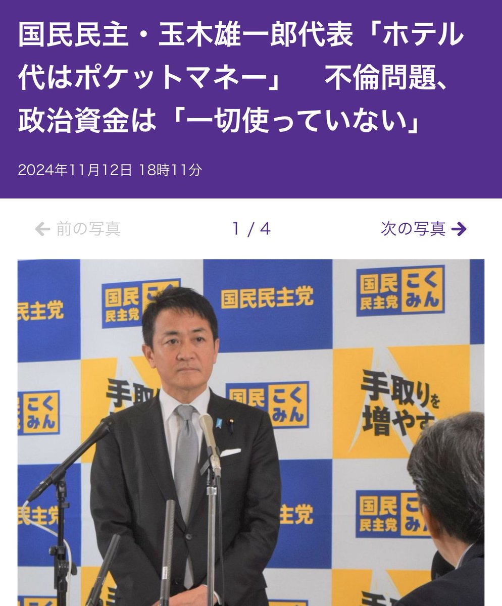 ISOKO_MOCHIZUKI's tweet photo. 尾形編集長と1人のテレビ局の男性記者以外は、玉木氏の不倫問題についてほとんど追及せず、女性記者の「女性とは別れたのか？もう2度と会わないのか？家族と仲良くやっていきたいのか？」といった緩い質問が続くばかりでした。「辞任しないのか」という尾形編集長の質問も遮られ、ラジオ局の男性記者が玉木氏を持ち上げるような質問をするなど、その対応の甘さに驚きました。

もしこれが女性議員だったら、記者たちの対応はまったく違ったのではないのか、違和感がぬぐえません。また、玉木氏がホテル宿泊を自腹で済ませていたというのも、最初から問題視されうることを見越しての行動だったように思えます。

【国民民主・玉木雄一郎代表「ホテル代はポケットマネー」　不倫問題、政治資金は「一切使っていない」：東京新聞】

女性と会う際に政治資金を使っていたかについては、全面的に否定。地元・香川県の自宅が高松空港から1時間半くらいかかるため、到着が遅くなった場合や翌朝の日程が早い場合には高松市内のホテルを利用していたとしていたと説明し、「自宅の代わりだということで、公私を明確に分けて、ポケットマネーで歳費の中から支払うことを徹底してきた」と強調した。

玉木氏の不倫相手とされる女性について、高松市が観光大使の解職を検討しているとの一部報道についても見解を問われたが、「事���関係を把握していないのでコメントは差し控えたい」と話すにとどめた。

https://t.co/3U7O3S1twF

Arc Timesでは、会見の模様を中継。前半26分ごろまで103万の壁の話を含めて尾形編集長が質問をしています。
→ https://t.co/3U7O3S1twF