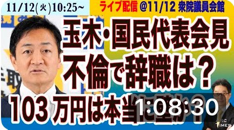 ISOKO_MOCHIZUKI's tweet photo. 尾形編集長と1人のテレビ局の男性記者以外は、玉木氏の不倫問題についてほとんど追及せず、女性記者の「女性とは別れたのか？もう2度と会わないのか？家族と仲良くやっていきたいのか？」といった緩い質問が続くばかりでした。「辞任しないのか」という尾形編集長の質問も遮られ、ラジオ局の男性記者が玉木氏を持ち上げるような質問をするなど、その対応の甘さに驚きました。

もしこれが女性議員だったら、記者たちの対応はまったく違ったのではないのか、違和感がぬぐえません。また、玉木氏がホテル宿泊を自腹で済ませていたというのも、最初から問題視されうることを見越しての行動だったように思えます。

【国民民主・玉木雄一郎代表「ホテル代はポケットマネー」　不倫問題、政治資金は「一切使っていない」：東京新聞】

女性と会う際に政治資金を使っていたかについては、全面的に否定。地元・香川県の自宅が高松空港から1時間半くらいかかるため、到着が遅くなった場合や翌朝の日程が早い場合には高松市内のホテルを利用していたとしていたと説明し、「自宅の代わりだということで、公私を明確に分けて、ポケットマネーで歳費の中から支払うことを徹底してきた」と強調した。

玉木氏の不倫相手とされる女性について、高松市が観光大使の解職を検討しているとの一部報道についても見解を問われたが、「事���関係を把握していないのでコメントは差し控えたい」と話すにとどめた。

https://t.co/3U7O3S1twF

Arc Timesでは、会見の模様を中継。前半26分ごろまで103万の壁の話を含めて尾形編集長が質問をしています。
→ https://t.co/3U7O3S1twF
