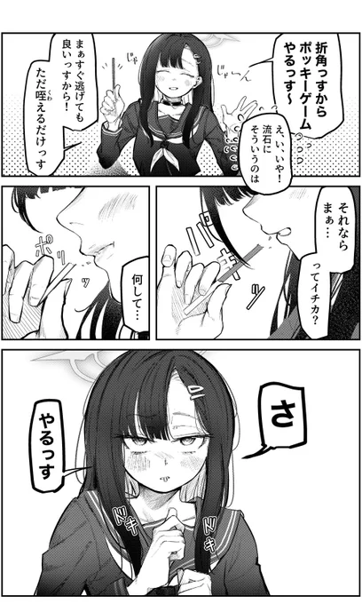 ポッキーゲーム(?) 