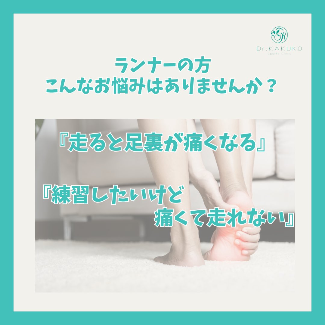 DrKakuko's tweet photo. \足裏が痛いランナー必見/

『体外衝撃波治療』

ご興味のある方は当院の
インスタグラムの投稿をご覧ください😌

https://t.co/HlqTJzYdoo

#フルマラソン
#マラソン
#ランニング
#ランナー
#トレーニング
#足底腱膜炎
#足底筋膜炎
#足裏の痛み https://t.co/MlkvIz2ooR
