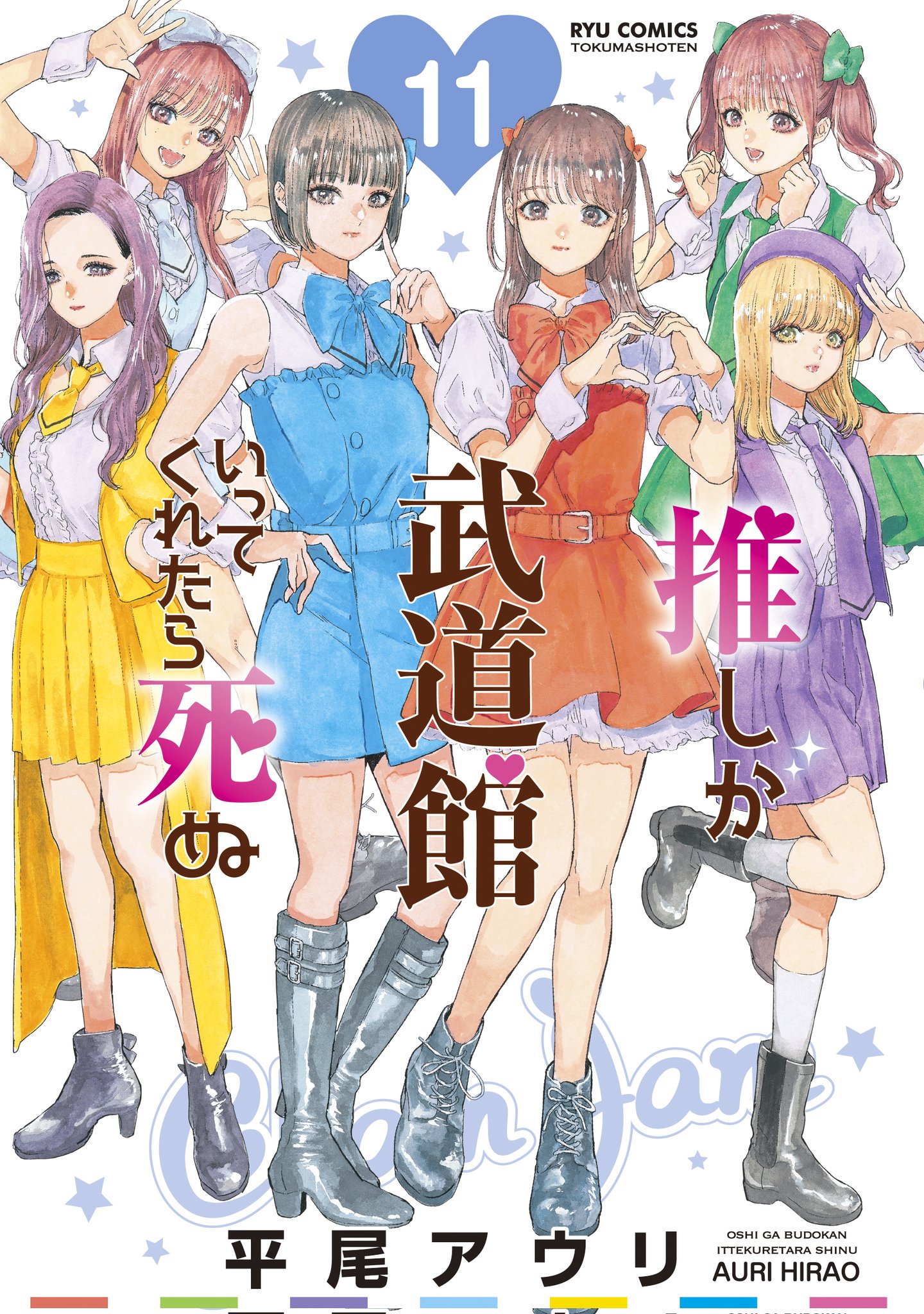 【激レア】　推しが武道館いってくれたら死ぬ　平尾アウリ　ハート型パスケース　百合 Amazon.co.jp: 推しが武道館いってくれたら死ぬ 1 (リュウ
