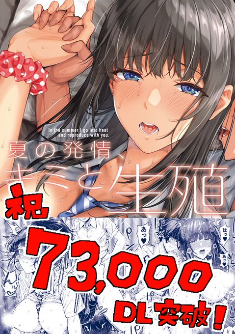 🍑好きの方に届いてくれたみたいで嬉しいです☺️
完成目指して頑張ります❗️

それはそうと
「夏の発情～」のDL数が73000突破だそうです‼️✨
ありがとうございます🙇‍♂️🙇‍♂️

未読の方、こちらも🍑少しありますのでよろしければこの機会にぜひ… 