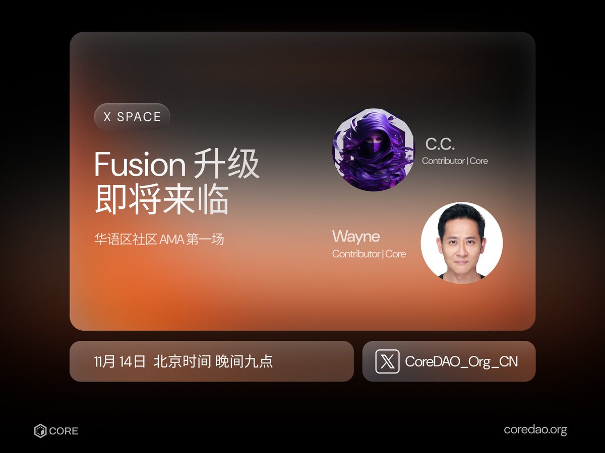 🔥Fusion 升级 倒数计时中 ⏰
💎Fusion 升级到底能带给 Core 用户怎么样的益处？
✨主网升级跟社区有怎么样的关联呢？
💪#BTCFi 能怎么样持续在 Core 生态发力呢？

由技术贡献者 <a href="/waynehsu/"></a> 一起与大家讨论解答 😎

⏰11月 14 日 北京时间 晚间 9 点
🔆加入我们的讨论 👇
x.com/i/spaces/1MYxN…