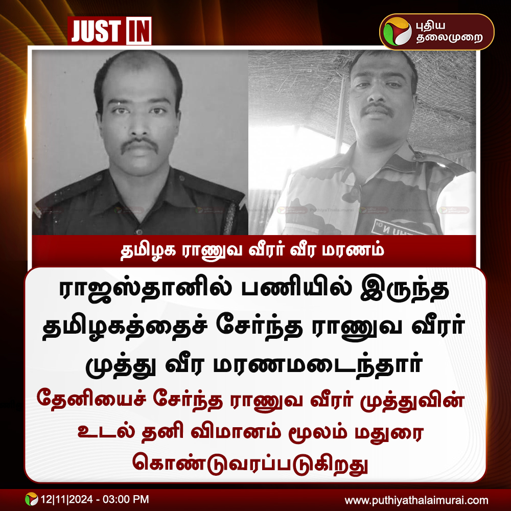 PttvNewsX's tweet photo. #JUSTIN | தமிழக ராணுவ வீரர் வீர மரணம் 

#IndianArmy | #Rajasthan https://t.co/ZUWqnUoOxQ