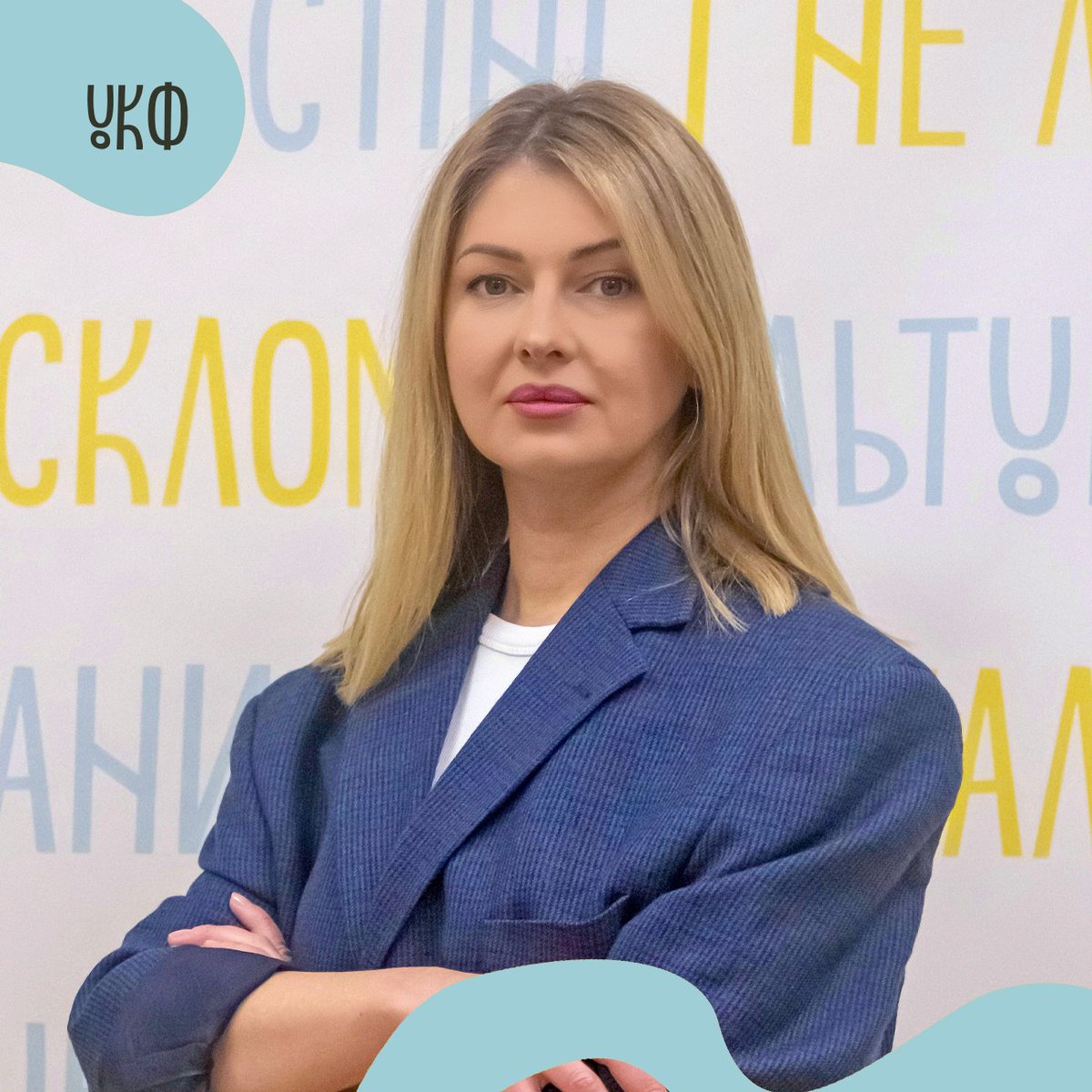 Знайомтесь, на фото – Анастасія Образцова. 
Моя нова виконавча директорка і за сумісництвом головна людина в УКФ. Від сьогодні вона офіційно приєдналася до команди тих, хто любить українську культуру понад усе. І мене 😉  

Всі подробиці тут ucf.in.ua/news/anastasii…