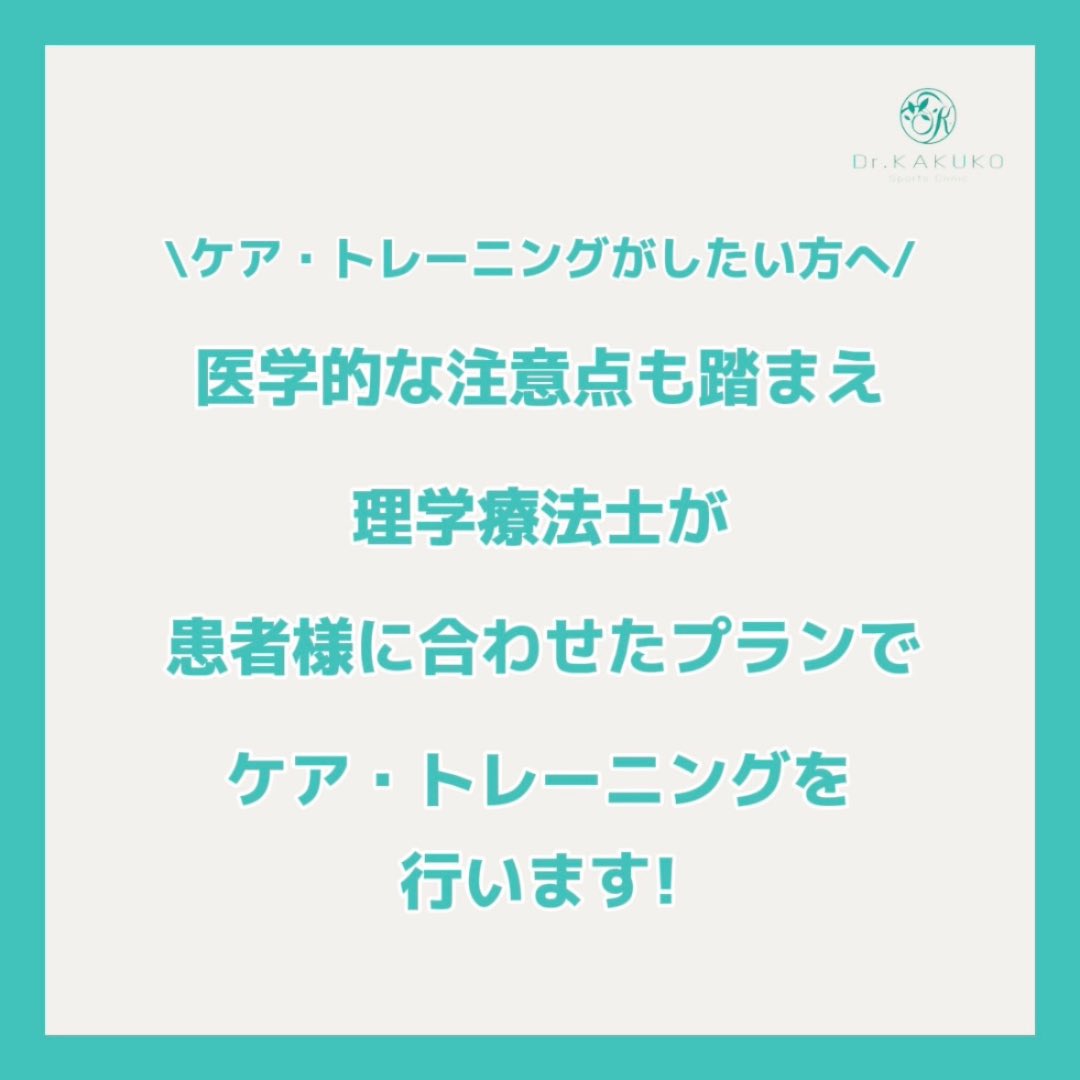 DrKakuko's tweet photo. \スポーツドクターと理学療法士による/
パーソナルケア・トレーニング

理学療法士が患者様に合わせた
ケア・トレーニングを行います！

詳細は当院インスタグラムより
ご確認ください😌

https://t.co/QdEElvVhXs

#パーソナルトレーニング
#リハビリ 
#トレーニング
#スポーツドクター
#理学療法士 https://t.co/hACMYXaIfd