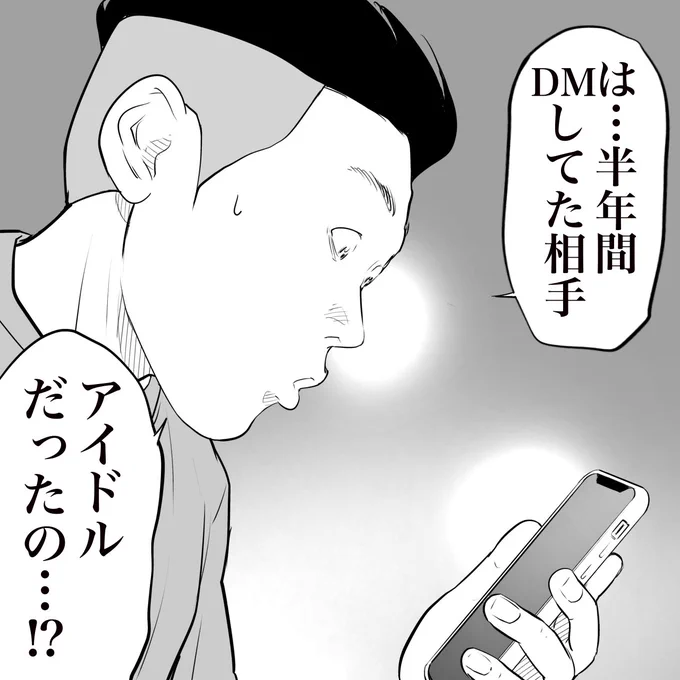 アイドルからDMが来て会いに行った話

(※ご本人から描いていいとの了承を得ました)
 #漫画が読めるハッシュタグ
(0/3) 