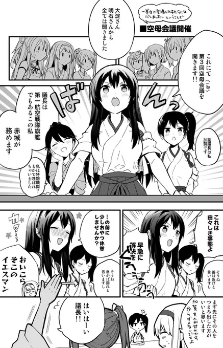 瑞鶴翔鶴入れ替わり漫画⑤
空母会議開催 