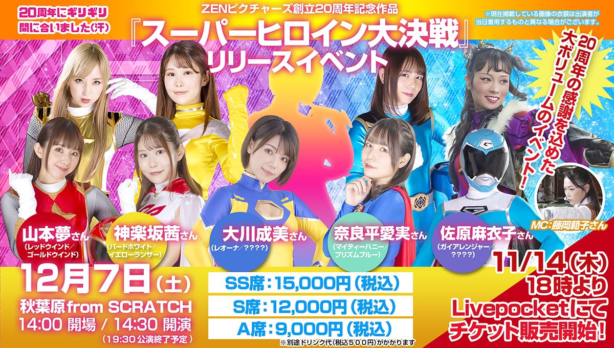 ZEN20周年記念作品は歴代のスーパーヒロインが大集合