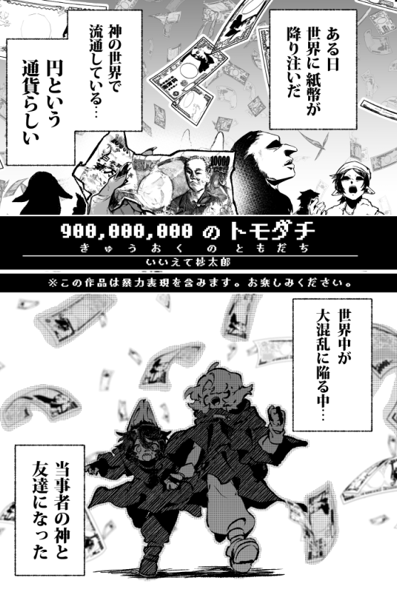 #コミティア150 
コミティア150「はじまりアンソロ」E16b
参加者6名の、一次創作の第一話だけを集めたアンソロジー出ます。

自分は「900,000,000のトモダチ」という作品を描きました
(1/2) 
