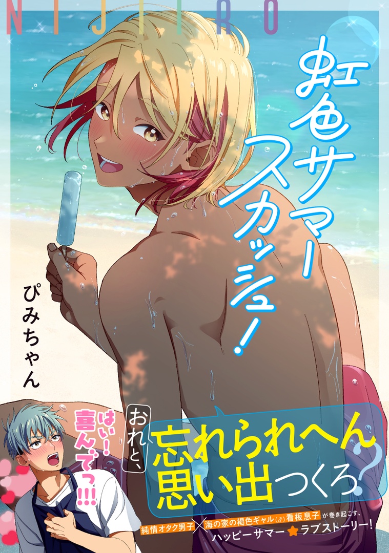 ⏰まもなく最終日⏰
🌈🍹𝗪𝗘𝗕サイン会🌈🍹

『虹色サマースカッシュ!』
ぴみちゃん(@pimichang_sbl)

コミコミスタジオ様にて、ぴみちゃん先生の𝗪𝗘𝗕サイン会開催中🎉
応募期間は《𝟭𝟭/𝟭𝟰(木)𝟵:𝟱𝟵》まで❣️

✍️𝗪𝗘𝗕サイン会詳細
https://t.co/BwQ6qJfV9F 