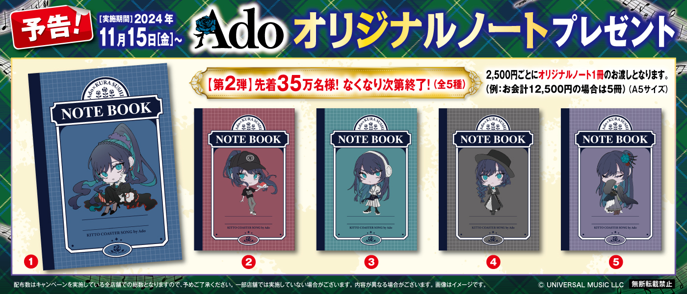 くら寿司Adoノート