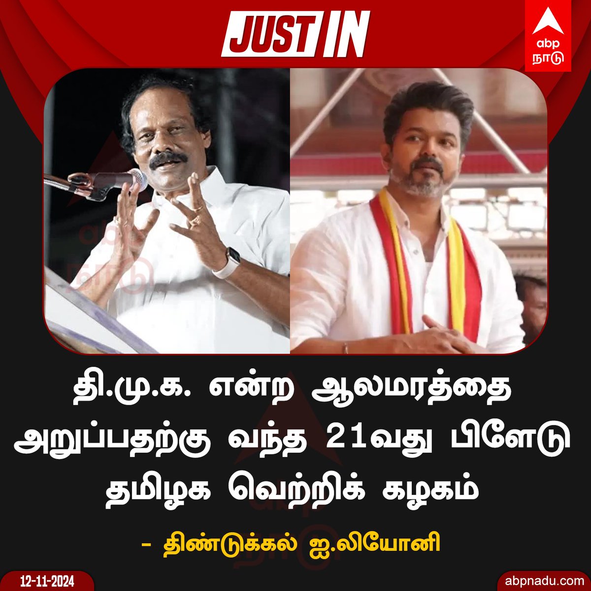 abpnadu's tweet photo. தி.மு.க. என்ற ஆலமரத்தை அறுப்பதற்கு வந்த 21-வது பிளேடு தான் தமிழக வெற்றிக் கழகம் – திண்டுக்கல் ஐ.லியோனி
#TVKVijay #TVK #Vijay #ILeoni #DMK https://t.co/FaHo6M0SdB