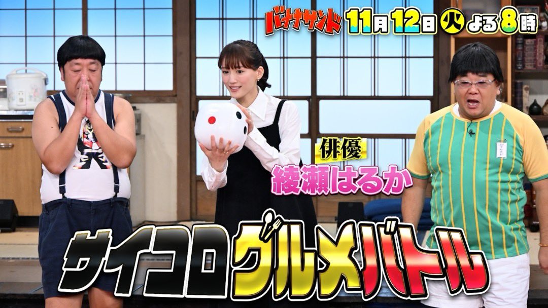 バナナサンド 🍌🥪今夜8️⃣時🌈 #綾瀬はるか グルメ対決🍽𓈒𓂂𓏸