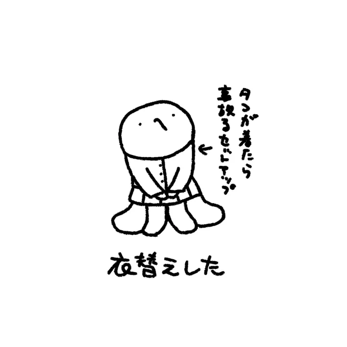 #タコ日記 服も捨てなきゃタコねぇ 
