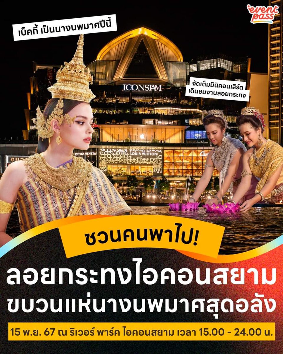 Cucciobella88's tweet photo. Date: November 15, 2024
Time: 3:00 PM – 12:00 AM
In Italy 9:00 AM 

🌕 Celebrate Loy Krathong on the Full Moon Night of the Twelfth Lunar Month at ICONSIAM!
#Eventthai #THAICONICLoyKrathong #ICONSIAM 
#LoyKrathong #ลอยกระทงที่ไอคอนสยาม 
#ลอยกระทง #ลอยกระทง2567 
#beckysangels https://t.co/gnDzjRmv6t