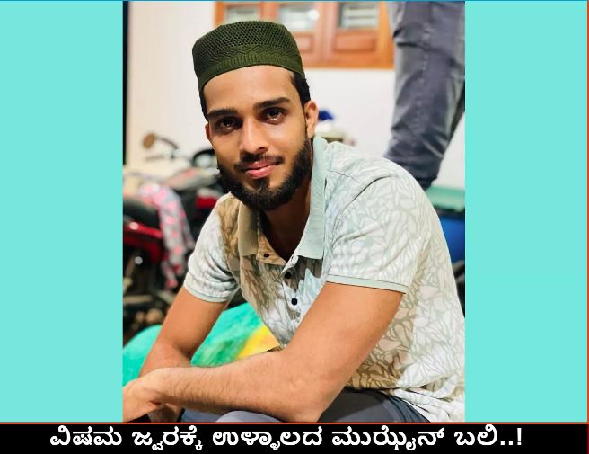 themangaloremir's tweet image. #ullala #death #Feaver 
ಉಳ್ಳಾಲದಲ್ಲಿ'ಮುಝೈನ್' ನನ್ನು ಬಲಿ ಪಡೆದ ವಿಷಮ ಜ್ವರ..!
wp.me/pcZJEB-pN9