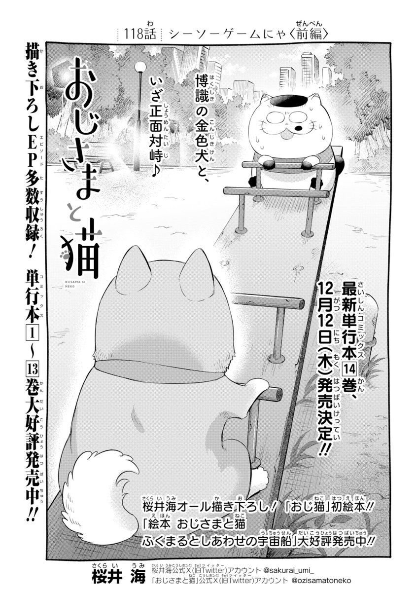少年ガンガン12月号が本日発売しました❗️❗️
おじさまと猫118話が載っております✨
最近にゃんことわんこだらけで描いてて楽しいです。
よろしくお願いします!
#おじさまと猫 