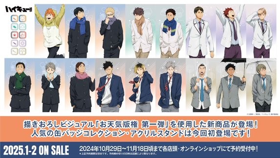 2025年2月発売予定 ハイキュー!! -お天気版権 第一弾- 描きおろし