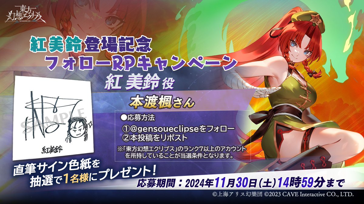 紅美鈴登場記念 / フォロー＆RPキャンペーンを実施！ 紅美鈴を演じた