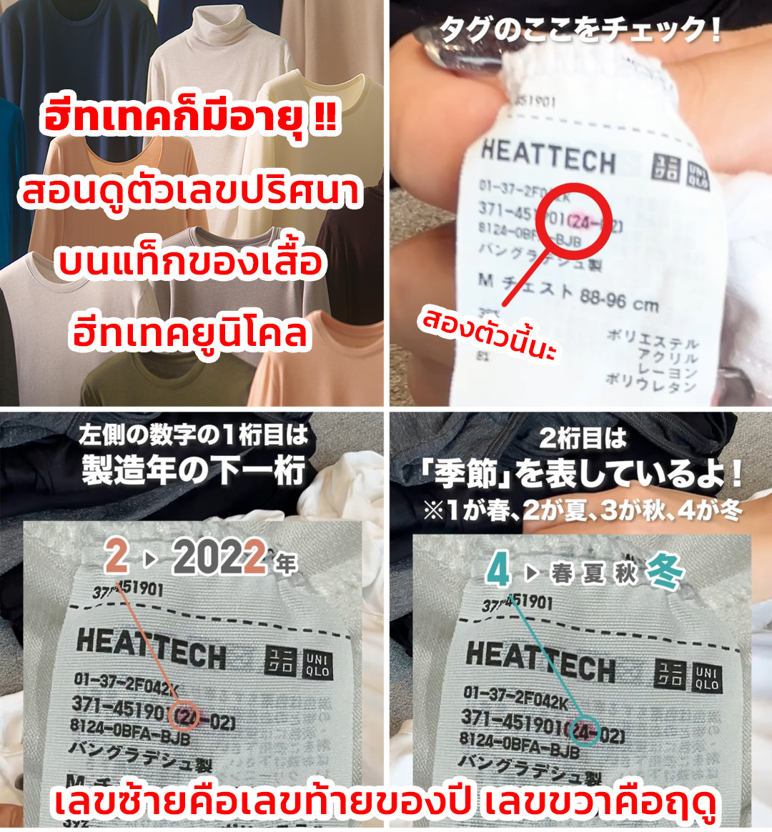 matsutako_jp's tweet image. ในฐานะคนที่ชอบซื้อเสื้อผ้ามือสองอยากแชร์เผื่อใครจะซื้อฮีทเทคมือสองของยูนิโคลตามโกดังเพราะฮีทเทคมีอายุ สอนวิธีเช็คว่าฮีทเทคยนค.เป็นของปีไหนผลิตเมื่อไหร่ ดรูป ตัวเลขที่วงไว้ สมมติ 24 เลขตัวแรกคือปีที่ผลิต เลขตัวที่สอง คือ เลขของฤดู 1คือฤดูใบไม้ผลิ  2ฤดูร้อน 3ใบไม้ร่วง และ4ฤดูหนาว