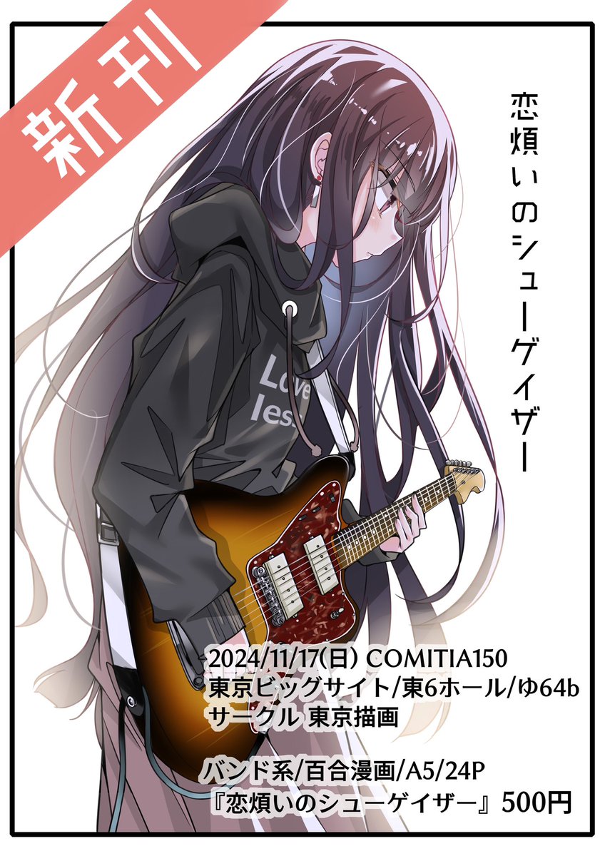 【お知らせ】コミティア150に
カコベン(東京描画)でサークル参加します。
新刊『恋煩いのシューゲイザー』
24Pの百合タナティブ漫画です。
11/17(日)/東6/『ゆ64b』で
お待ちしてますー🙇