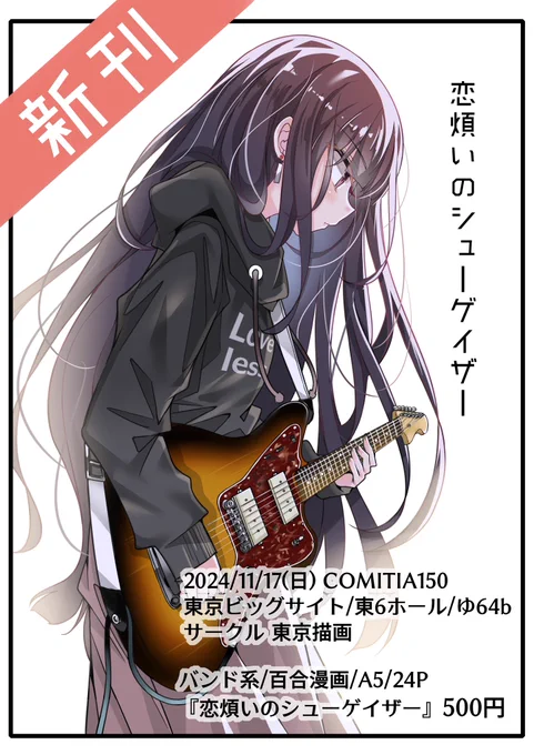 【お知らせ】コミティア150に
カコベン(東京描画)でサークル参加します。

新刊『恋煩いのシューゲイザー』
24Pの百合タナティブ漫画です。

11/17(日)/東6/『ゆ64b』で
お待ちしてますー🙇 