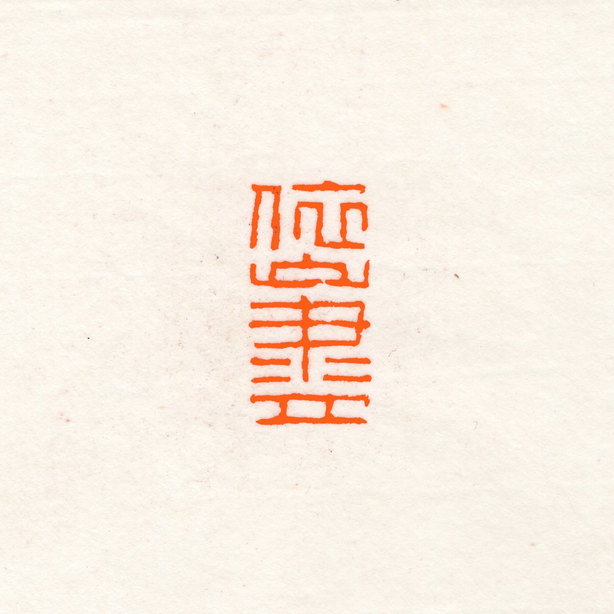 喜此汉砖风。

（倩友所刻，不是我刻的）