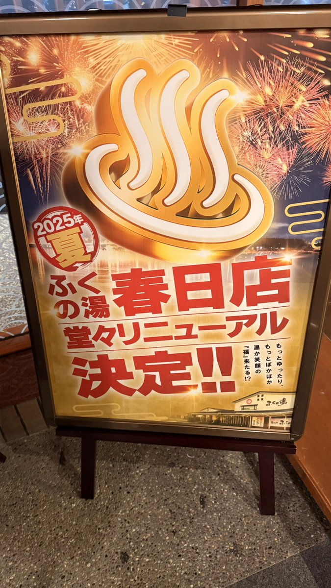hiro_1023's tweet photo. 俺たちのふくの湯リニューアル！ https://t.co/NTlo67RWO4