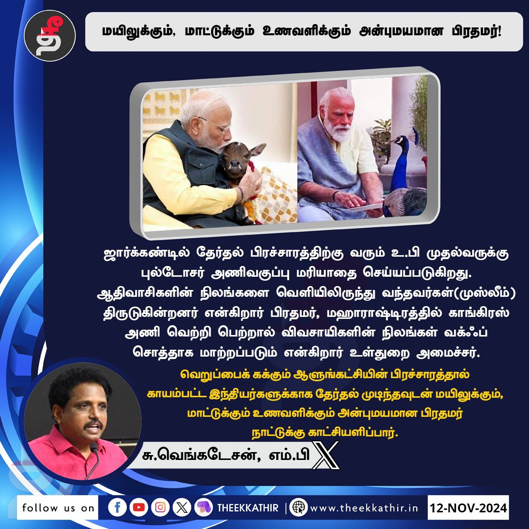 Theekkathir's tweet photo. மயிலுக்கும், மாட்டுக்கும் உணவளிக்கும் அன்புமயமான பிரதமர்!

#Theekkathir | #SuVenkatesan | #modi | #TweetUpdate @SuVe4Madurai https://t.co/oj7h2vADcB
