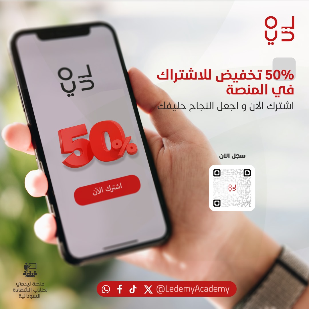 لاتفوت الفرصة اشترك و احصل على خصم خاص 50% و ادفع باكثر من طريقة دفع متاحه

تخفيض 50% عند الاشتراك 400 الف جنيه بدلا عن 800 الف جنية
و تحفيض 75% ل 6 فئات (الأيتام - أبناء شهداء معركة الكرامة - أبناء الجيش - الأخوان - العالقين - ذوي الاحتياجات الخاصة )  300 ألف جنيه بدلا عن 800