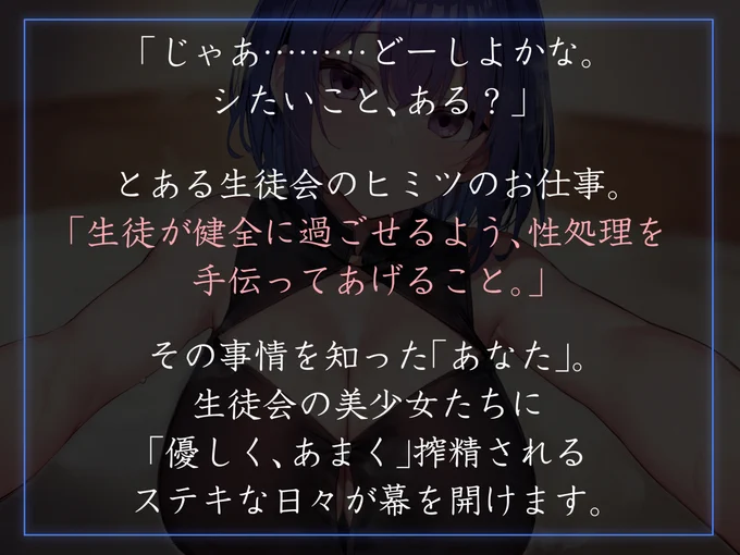 とある生徒会の秘密のお仕事を知り、内緒で処理してもらうシリーズの…新作が出ます!今回はマイペースクールなおすまし美少女です!いつもの性癖を肯定してもらいつつ、いつものシチュで!涼花みなせさんのクールボイスで11/30! 