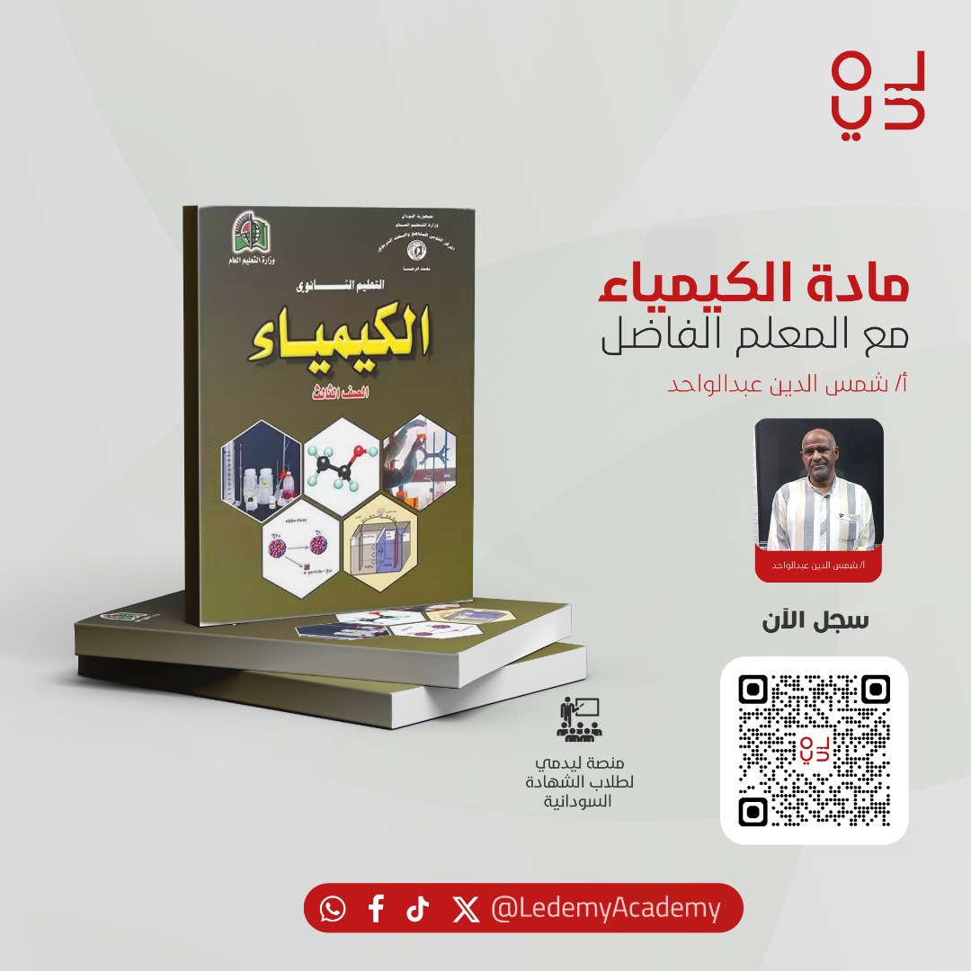 مادة الكيمياء  المعلم الفاضل   شمس الدين عبدالواحد
اشترك الان

تخفيض 50% عند الاشتراك 400 الف جنيه بدلا عن 800 الف جنية
و تحفيض 75% ل 6 فئات (الأيتام - أبناء شهداء معركة الكرامة - أبناء الجيش - الأخوان - العالقين - ذوي الاحتياجات الخاصة )  300 ألف جنيه بدلا عن 800 ألف جنيه

ادعم